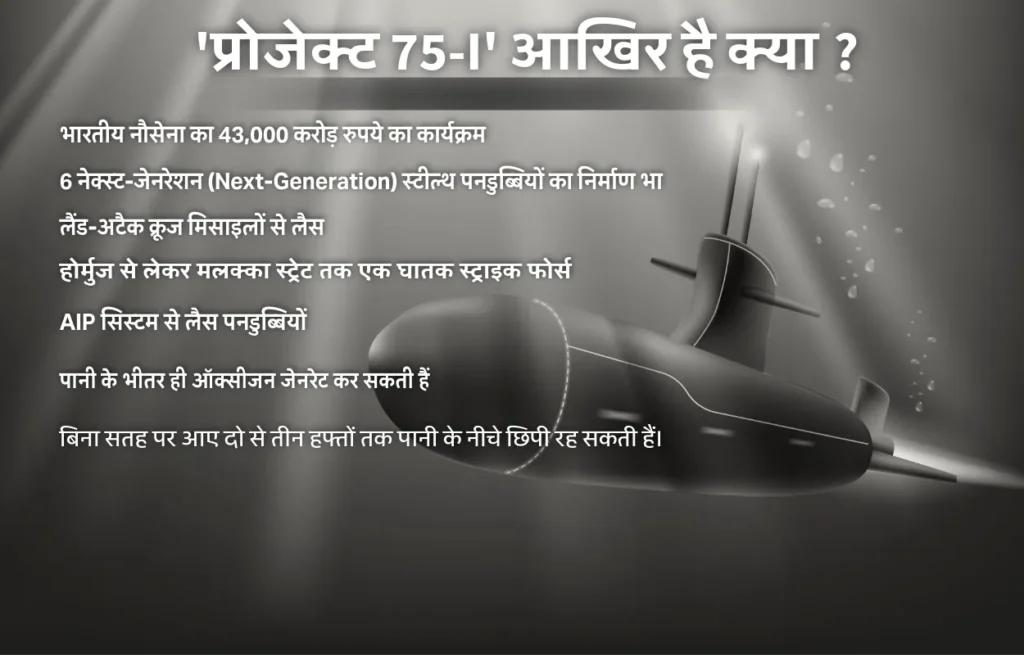 प्रोजेक्ट 75-I पनडुब्बी-infographic of project 75-I submarine 