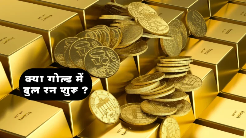Gold Price Analysis: क्या सोने में शुरू हो चुकी है नई बुल रन? चीन, केंद्रीय बैंक और वैश्विक अर्थव्यवस्था क्या संकेत दे रहे हैं